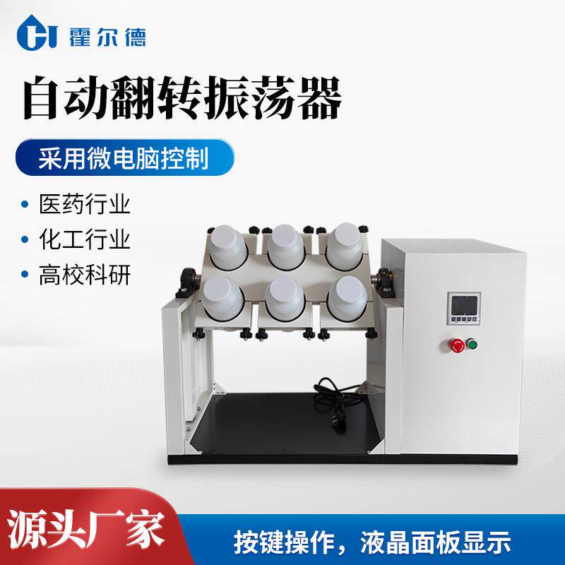 全自动翻转式振荡器 恒温翻转振荡器多位可选实验室翻转式振荡器