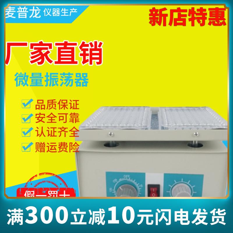 金坛大地微量振荡器微小振荡器96孔振荡器微量摇床小振荡器实验室