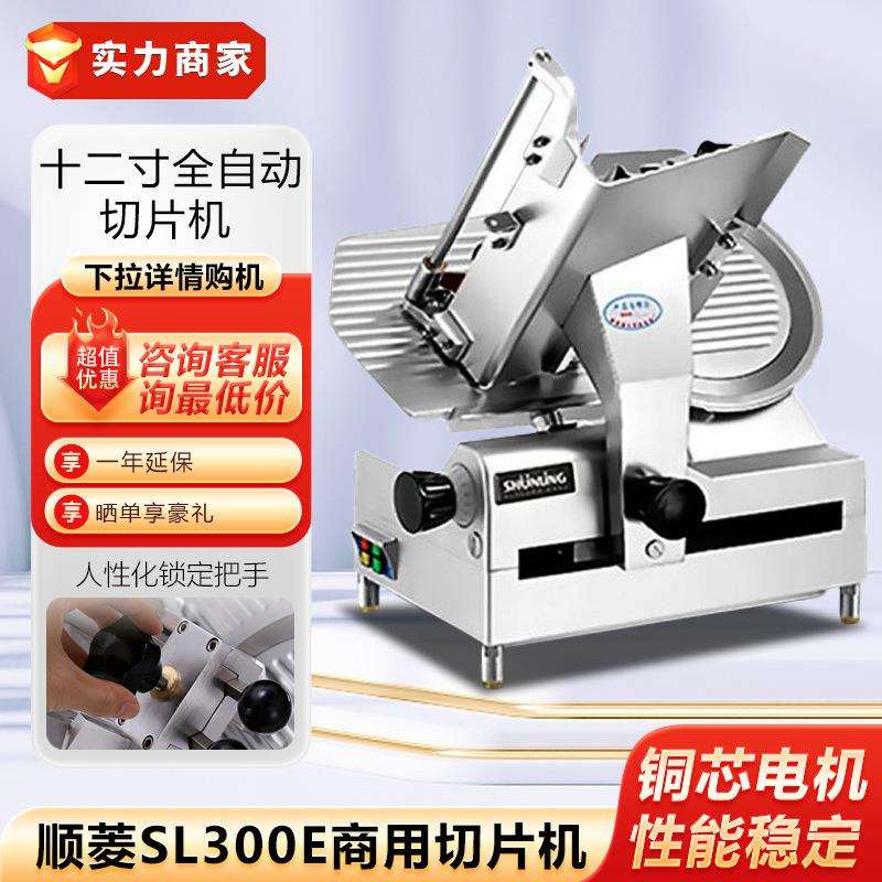 顺菱SL300E切片机全自动商用牛羊肉卷切肉片机火锅店冻肉刨肉片机