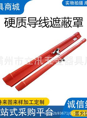 高压导H351000线遮蔽罩 带电作业硬质导线遮蔽罩绝缘导线防护罩