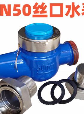 2寸丝口螺纹水表DN50丝扣干式63管专用旋翼式50口径数显