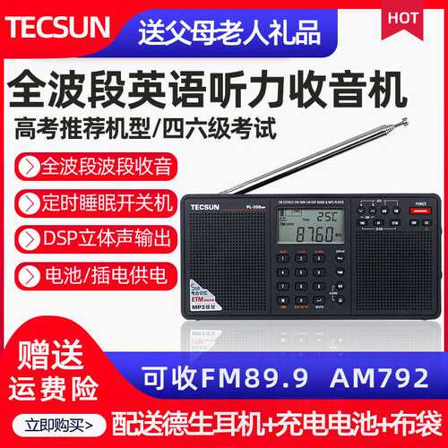 Tecsun/  PL-398MP全波段收音机插卡mp3立体声便携式充电老人.