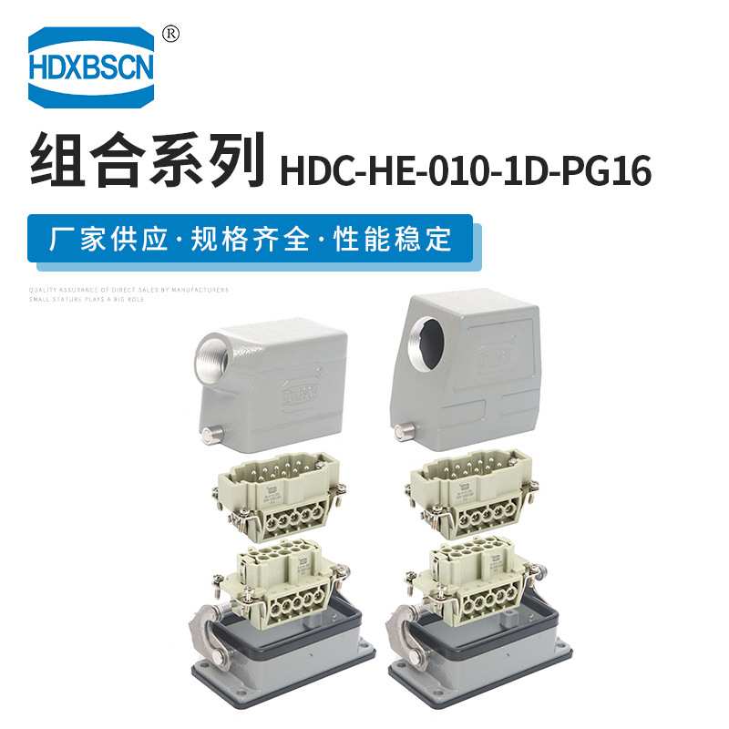 高结构侧出矩形插重载连接器 热流道接插件 HDC-HE-010-1D-PG16