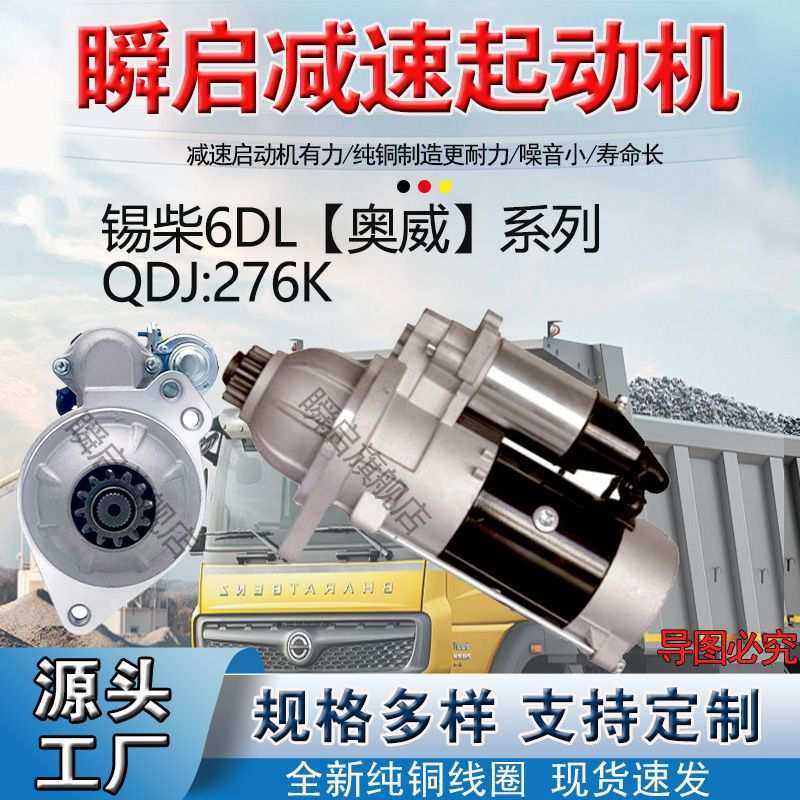QDJ276K解放J6P锡柴奥威起动机3708100A29DJ