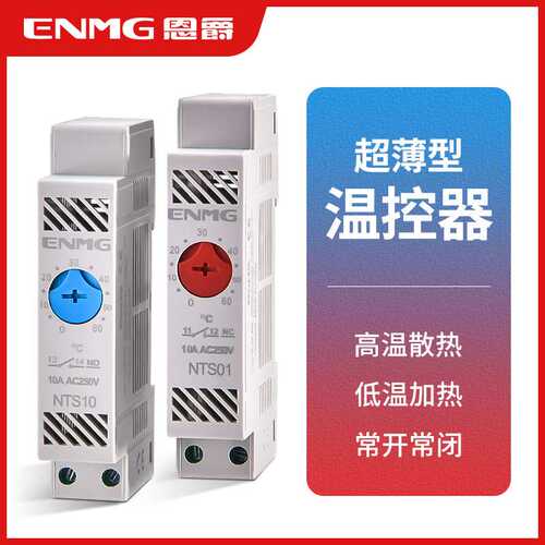 工业机柜气候环境控制器NTS01/10温控器开关全自动恒温控制可调温