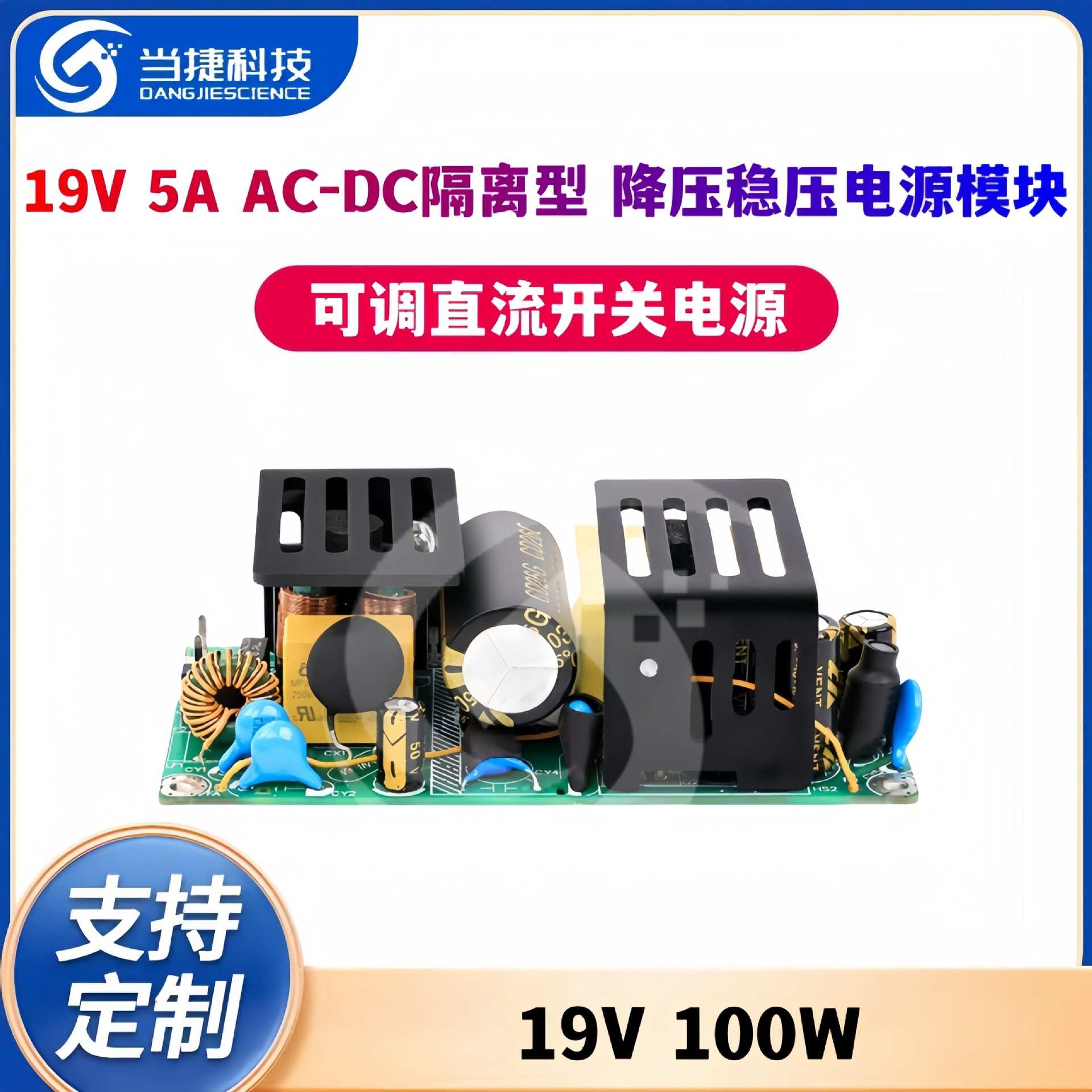 19V5A可调直流开关电源裸板AC-DC隔离型降压稳压电源模块19V100W