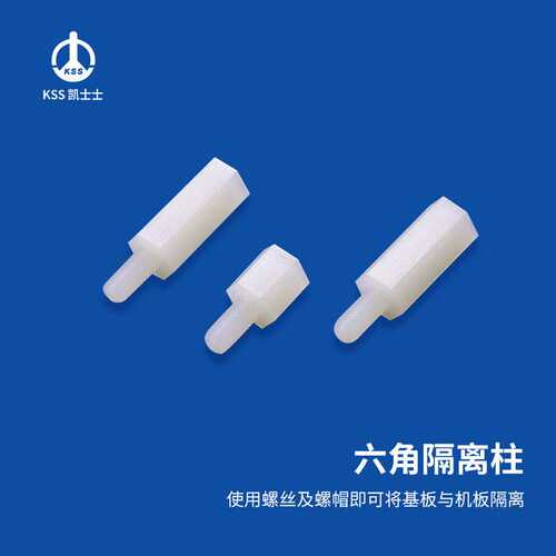 凯士士KSS 六角隔离柱 塑料螺柱绝缘支撑柱 HTS系列 100个/包