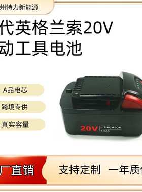跨境替代英格索兰绿色电动工具用吸尘器20V锂电池psr20手电钻电池