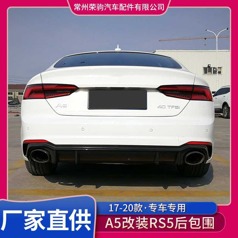 17-20款适用于奥迪A5改装升级RS5前杠中网前唇厂家直供大包围