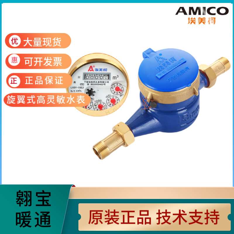 现货AMICO埃美柯LXSY-E铁壳旋翼式液封高灵敏冷水表智能DN15-DN25