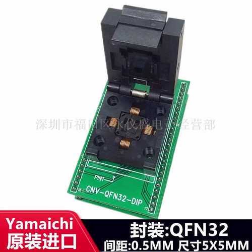 QFN32/DIP测试座 QFN11T032-003 烧录座MLF32适配座 YAMAICHI原装
