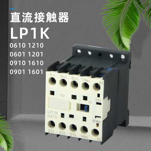 小型接触器LP1K0610 LP1K0601 6A K型 直流接触器 常开 常闭线圈
