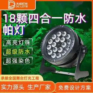 IP66户外文旅防水18颗20w全彩四合一LED帕灯染色大型演出舞台灯光