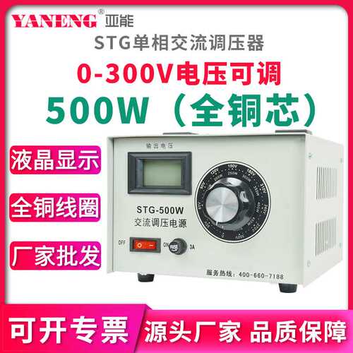 STG单相交流调压器 0-300V数显电压可调电源接触式全铜变压器500W