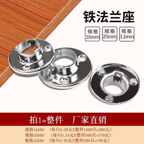 铁法兰座圆衣杆座16mm25mm32mm法兰座圆管座毛巾管加厚晾衣架底座