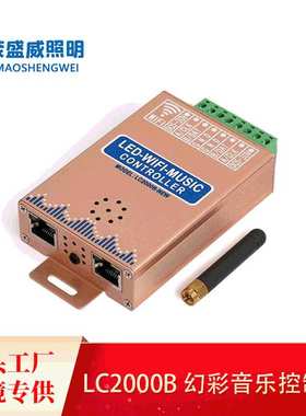 茂盛威LC2000B智能音乐控制器 WiFi幻彩灯带频谱实时显示输入字符