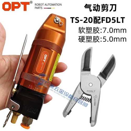 OPT手按式气动剪 气批剪TS-20配FD5LT FD5LTA FD5LTB FD5LTC刀头