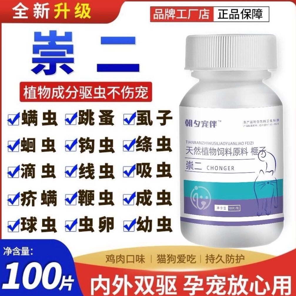 [抖音热卖]正品崇二驱虫100片猫狗通用痱子乌梅植物提取