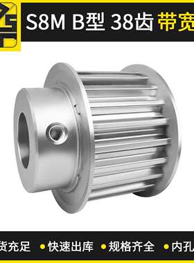 同步带轮 S8MBF型38齿带宽30 大量现货 出货快