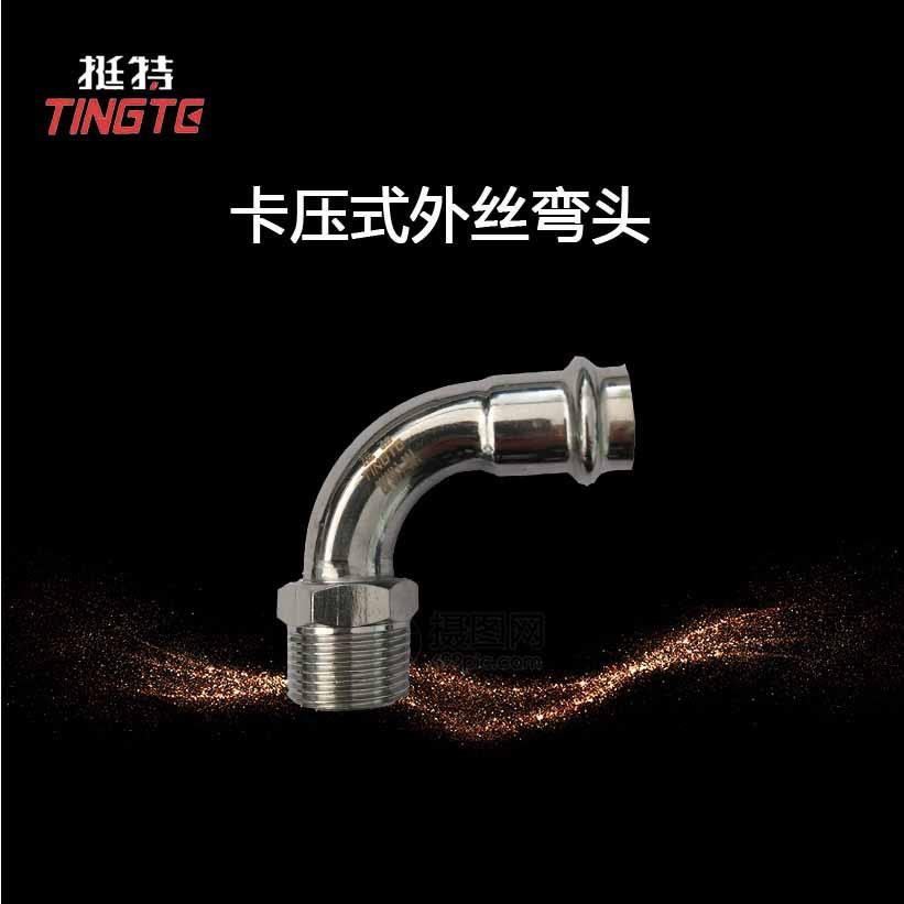 外螺纹弯头外丝弯头双卡压式 上海挺特 薄壁不锈钢水管304