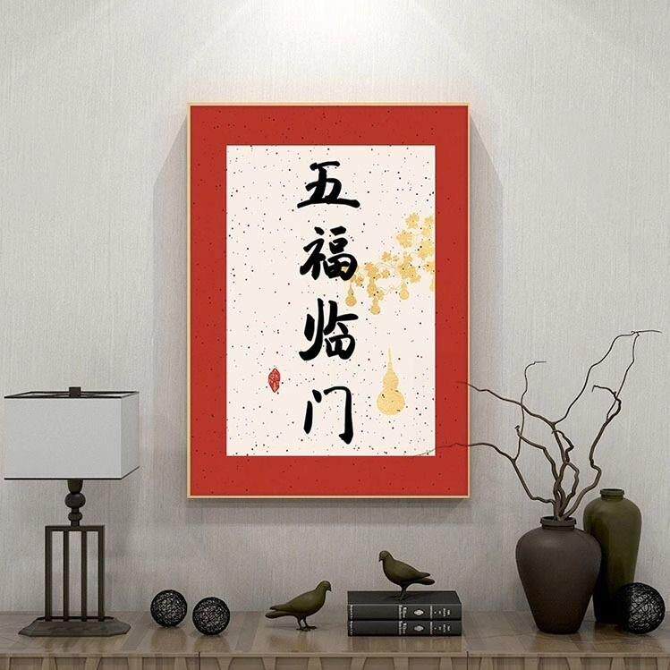 新中式玄关装饰画五福临门餐厅字画客厅走廊过道挂画书房茶室壁画