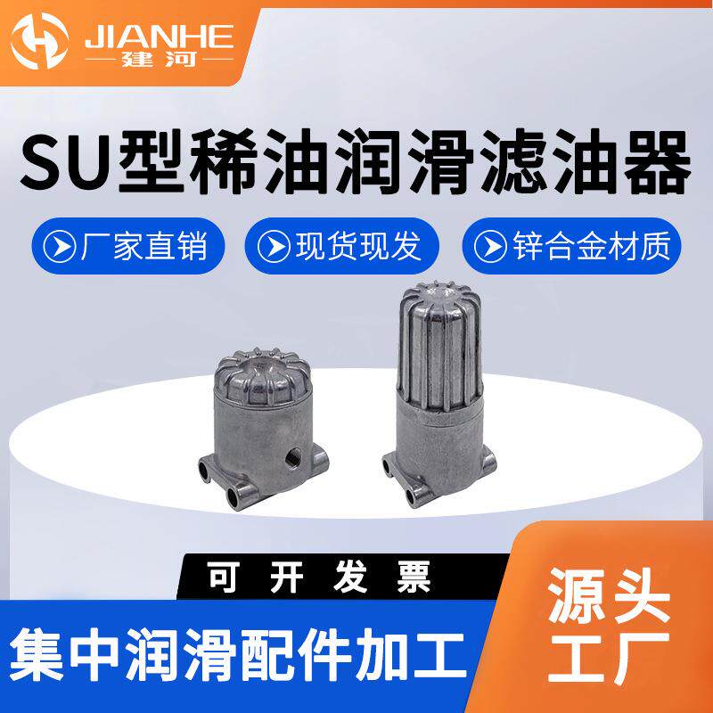 厂家直发润滑SU调整型滤油器SU型烧结式滤油器润滑泵稀油过滤器