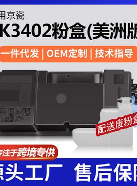 跨境适用京瓷TK-3402粉盒MA4500ifx墨盒PA4500x碳粉1T0C0Y0US0