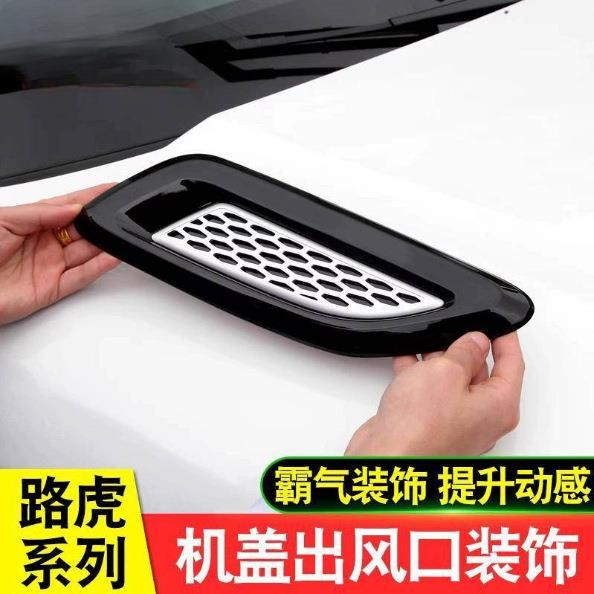 适用路虎发现4 5揽胜极光神行者2机盖出风口进风口装饰改装配件