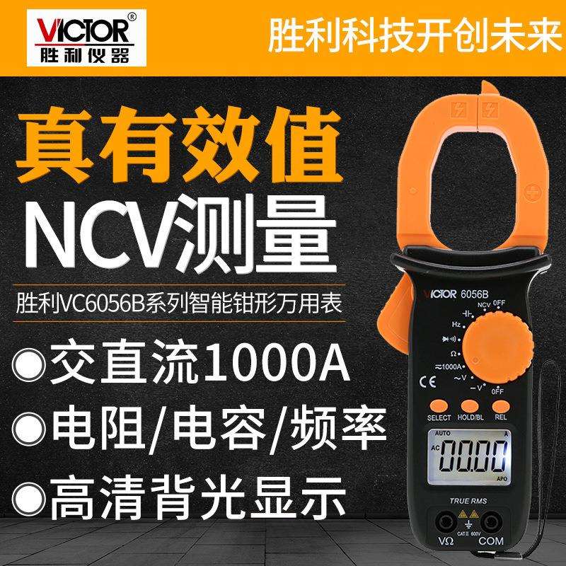 胜利VC6056B交直流钳形电流表数字高精度小型便携式智能万用表