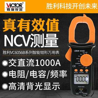 胜利VC6056B交直流钳形电流表数字高精度小型便携式智能万用表