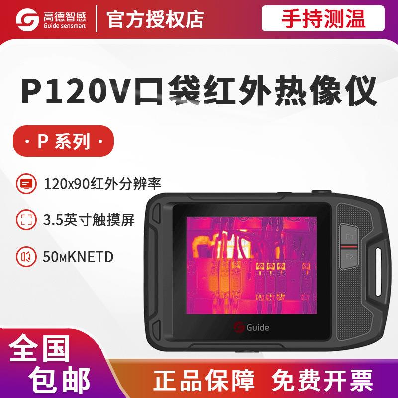 高德P120V热成像仪PF210工业便捷口袋高清触摸屏高精度红外热成像