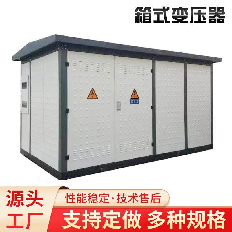 预装式箱式变电站630kva/800kva/1000kva高压成套变电器厂家