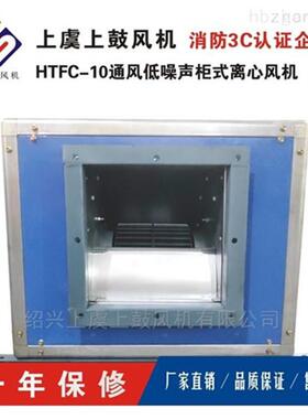 低噪音柜式离心风机箱HTFC-I-9 1.5kw 3790m3/h 502pa