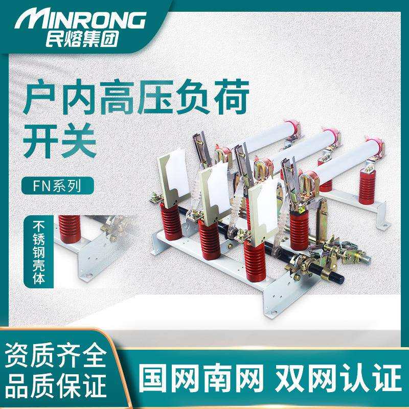 民熔10kv户内交流FN3/5-10高压负荷开关挂墙式fn7-12RDL/630a