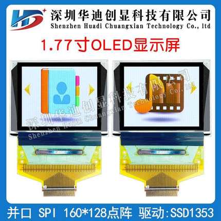 1.77寸OLED显示屏1.8寸IPS彩色OLED液晶屏160*128驱动SSD1353彩屏