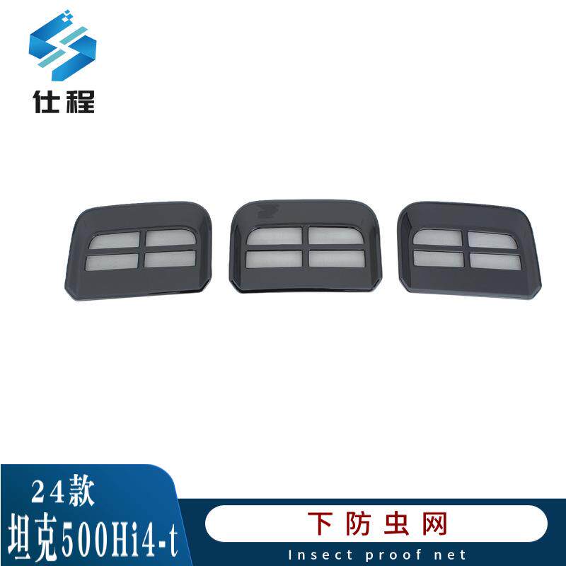 适用23-25款坦克500 Hi4-Z-T防虫网防蚊虫水箱防护网