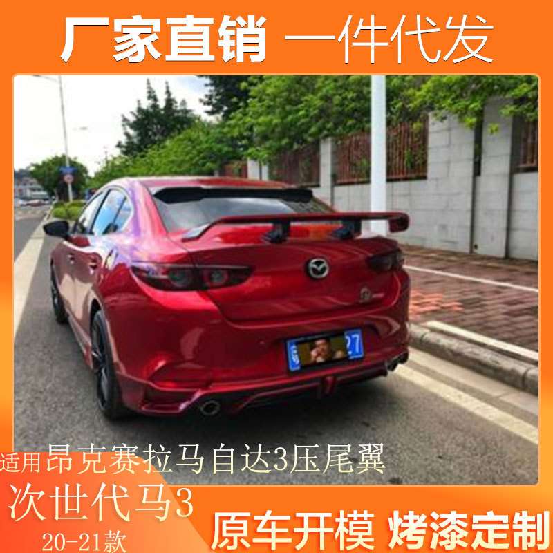 适用20-21款次世代马自达3昂克赛拉尾翼改装专用次世代免打孔压翼