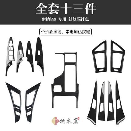 11-15款索纳塔8汽车内饰改装中控左右风口门拉手5D碳纤维塑胶贴片