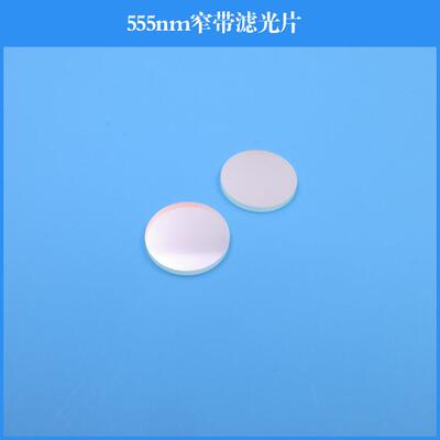 555nm窄带滤光片绿光滤镜半宽30nm透过率大于85% 光学镜头通光片