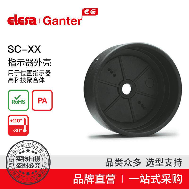 Elesa Ganter伊莉莎冈特 SC-XX 齿轮外壳用于位置指示器