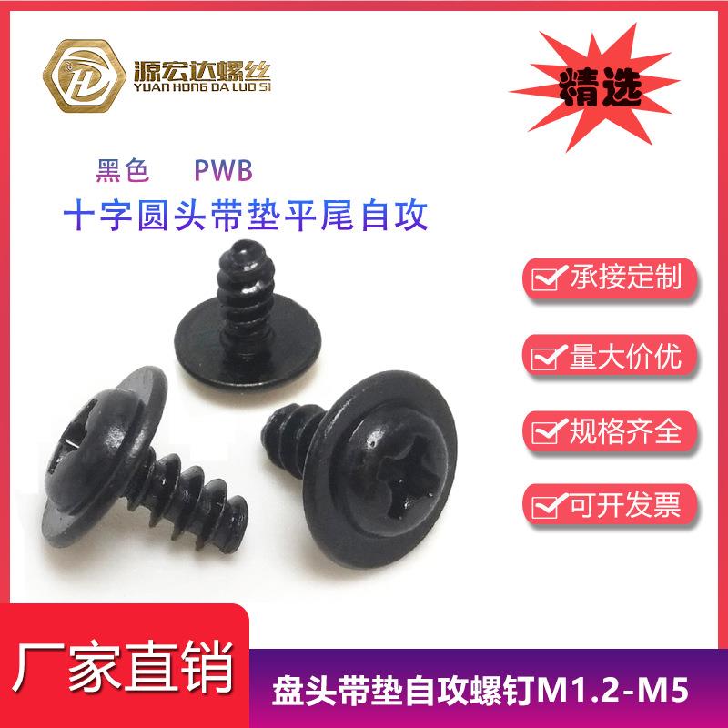 黑色PWB圆头带介平尾自攻螺丝M1.4-M3M4十字盘头带垫加大介子螺钉