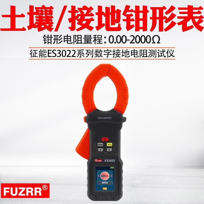 征能ES3022地桩式钳形接地电阻仪/单钳接地电阻表/回路电阻