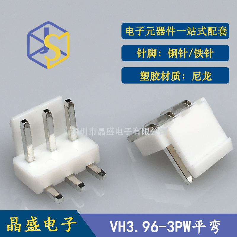 晶盛 VH3.96针座 VH3.96-3PW带扣卧式靠背针座 VH-3AW平弯针