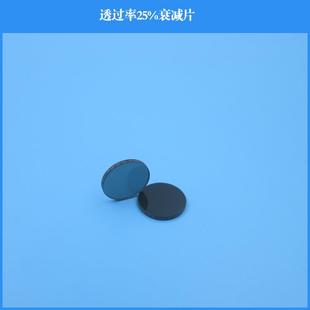 透过率25%衰减片可做其他尺寸