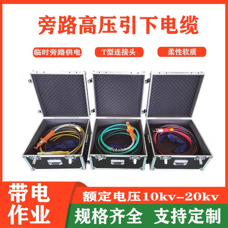 旁路柔性电缆200A高压引下电缆额定电压12/20KV线路引下连接线