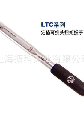 世亚SR可换头定值扭力扳手 LTC150I, LTC300I, LTC750I, LTC1800I