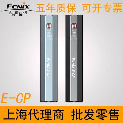 Fenix菲尼克斯E-CP手电18W快充应急便携强光超亮充电手电筒