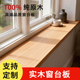 定制实木窗台板白蜡木樱桃木板飘窗台面板半墙盖板木质窗台原木板