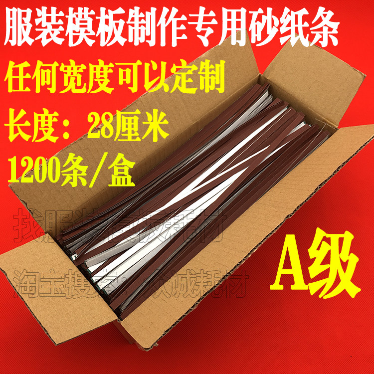 服装模板耗材带胶砂纸条背胶砂纸条自I沾型模板用防滑砂皮砂纸
