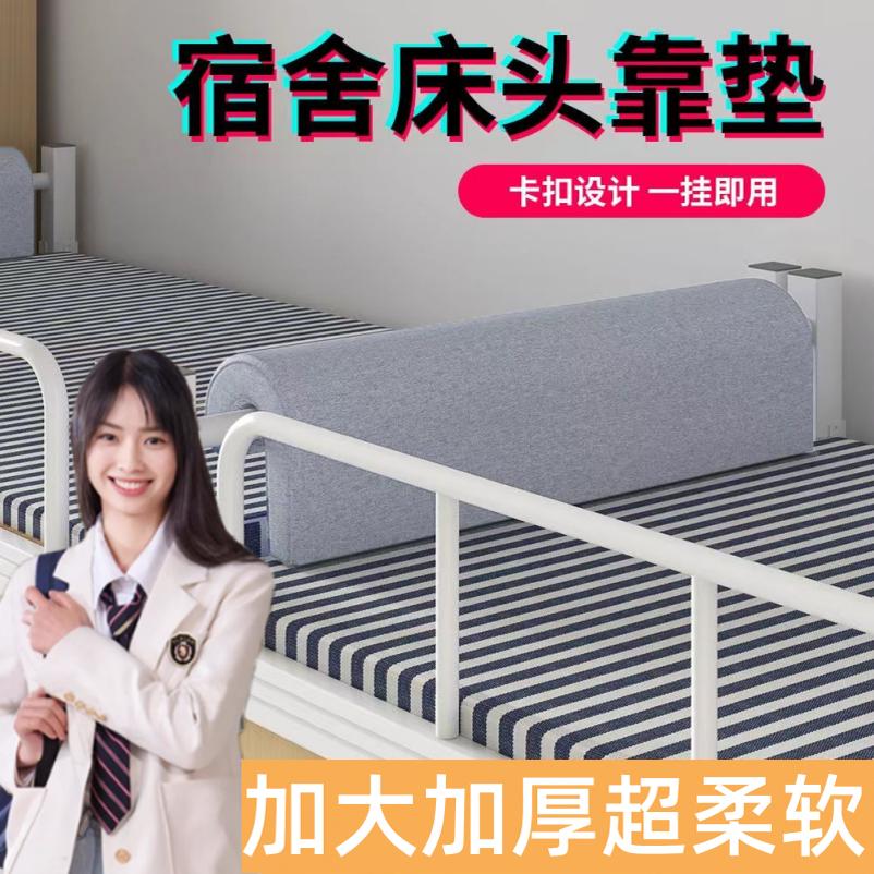 新生开学宿舍床头靠枕高中住校生大学寝室加大W加厚柔软靠背
